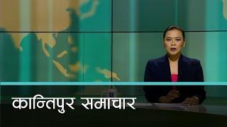 Kantipur News | Kantipur Samachar at 4 pm, 28 Jeth 2080