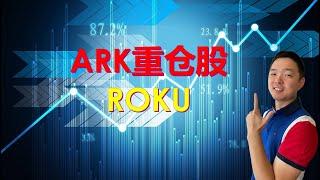 美股基本面：ROKU#美股分析