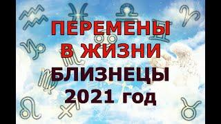 Гороскоп на 2021 год БЛИЗНЕЦЫ для женщин и мужчин. ВАС ОЖИДАЮТ ПЕРЕМЕНЫ В ЖИЗНИ