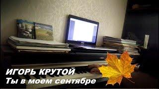 Ты в моем сентябре - Игорь Крутой