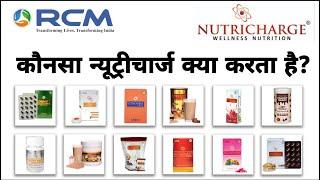 कौनसा न्यूट्रीचार्ज क्या करता है/Nutricharge All Products Benefits /Nutricharge Products Training