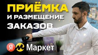 Как принять товар от курьера в ПВЗ Яндекс + Размещение ?Доставка!
