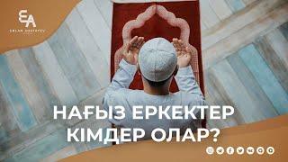 Нағыз еркектер кімдер олар? | Ұстаз Ерлан Ақатаев ᴴᴰ