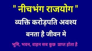 नीच भंग राजयोग। अति श्रेष्ठ राजयोग होता है जीवन मे सभी भौतिक सुखों की प्राप्ति होती है। #astrology