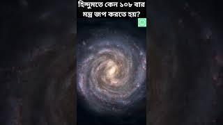 হিন্দুমতে কেন ১০৮ বার মন্ত্র জপ করতে হয়?#হিন্দুমতেকেন১০৮বারমন্ত্রজপকরতেহয় #shorts #youtubeshorts