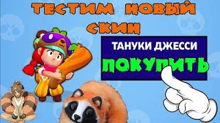 НОВЫЙ СКИН НА ДЖЕССИ ПРЯМО С ЗАВОДА | Brawl Stars