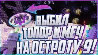 SUNRISE|ВЫБИЛ С ТОПЕРА ТОПОР НА 1000 lvl!?ДОНАТЕРСКОЕ КВ ШОУ!