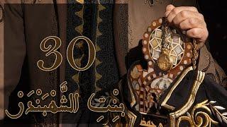 Episode 30 Bint Al Shahbandar -  مسلسل بنت الشهبندر الحلقة 30