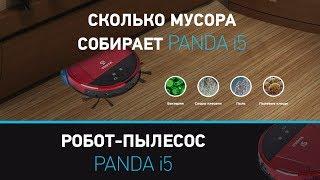 Сколько робот-пылесос Panda i5, (Панда i5), собирает мусора? Panda i5 краткий обзор робота пылесоса