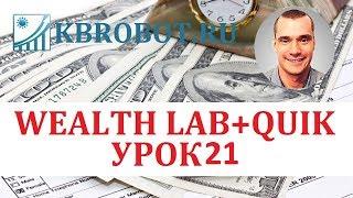 Бесплатный аналог TSLAB.   WEALTH LAB  Урок 21.  Экспорт транзакций из файла в QUIK