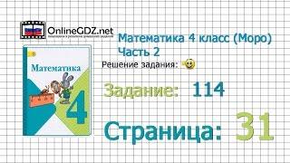 Страница 31 Задание 114 – Математика 4 класс (Моро) Часть 2