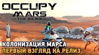 Occupy Mars The Game # Колонизация марса ( первый взгляд на релиз )