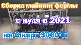 Сборка майнинг фермы с нуля в 2021 - на 6 карт 3060 Ti