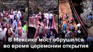 В Мексике новый мост обрушился во время церемонии открытия