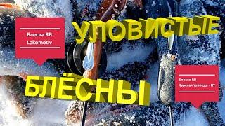 Суперуловистые зимние литые блёсны КТ и ЛОКОМОТИВ от компании "Русская блесна"