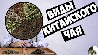 Начинающим. Виды китайского чая.