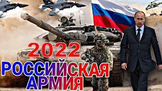 Армия России 2022. Армия Путина Готова На Все.