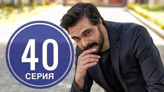 ДОВЕРЕННОЕ 40 серия русская озвучка {ДАТА ВЫХОДА И АНОНС} / Emanet 40. Bölüm