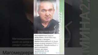 Ушёл из дома и не  вернулся был одет вот так ,помаги пожалуйста найти его нам уроженец из с.Белиджи