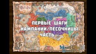 Как начинать кампанию/песочницу в Mount&Blade Bannerlord без подливы #1 часть