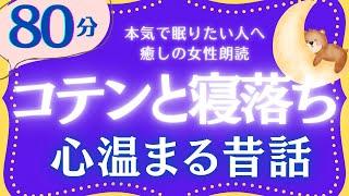 【大人もぐっすり眠れる睡眠朗読】癒されて眠る日本昔話集　元NHKフリーアナウンサー　絵本読み聞かせ