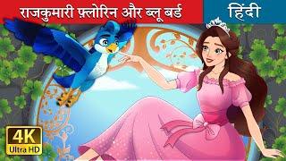 राजकुमारी फ्लोरिन और ब्लू बर्ड | Princess Florine and The Blue Bird in Hindi | @HindiFairyTales