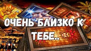 ВОТ-ВОТ УЖЕ РЯДОМ НОВАЯ СУДЬБОНОСНАЯ ВСТРЕЧА #ТАРО