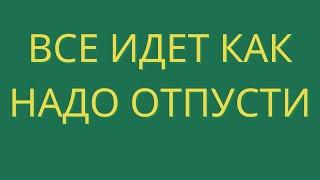 Роберт Адамс. Все идет как надо Отпусти