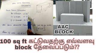 AAC Block quantity calculation for 100 sqft wall area in Tamil | Cost for 100 sqft AAC Block wall