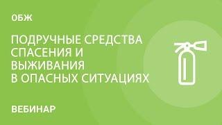 Подручные средства спасения и выживания в опасных ситуациях