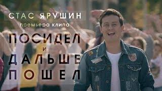 Стас Ярушин - Посидел и дальше пошел (2017)