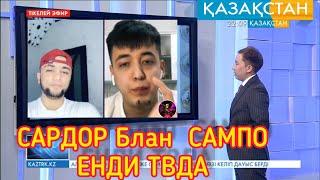 Сардор Билан Сампони шартларини Казак стан ТВ курсатишди! ТИК ТОКЕРлар ТВДА!