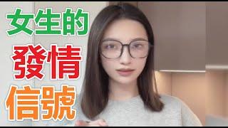 女生的發情信號