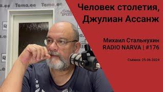 Человек столетия, Джулиан Ассанж | Radio Narva | 176