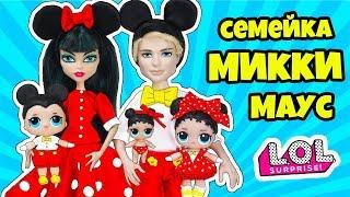 СЕМЕЙКА Микки Маус Куклы ЛОЛ СЮРПРИЗ! Мультик Micky Mouse LOL Families Surprise DOLLS Видео for kids