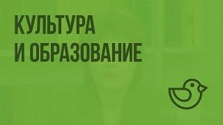 Культура и образование. Видеоурок по окружающему миру 2  класс