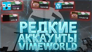 ТОП 10 УНИКАЛЬНЫХ АККАУНТОВ | VIMEWORLD