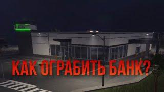 Как Ограбить банк в Emerency Responce: Libery County в Roblox?