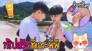 "จัดหนักทริปฮันนีมูน" ถ้าไม่อยากผิวไหม้(ขอทาครีมกันแดดให้นะ!!) | Travel Vlog