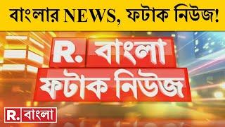 Fatak News LIVE | ফটাক নিউজ | Bengali News | West Bengal News | R Bangla LIVE | Breaking News LIVE