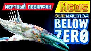МЕРТВЫЙ ЛЕВИАФАН в ИГРЕ Игра Subnautica BELOW ZERO News #62