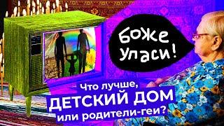 Дети в ЛГБТ-семьях. Что лучше: детский дом или однополая семья?