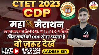 CTET 2023 | CDP महामैराथन | एक क्लास से Complete CDP सीखें |  CTET CDP Marathon By Aadesh Sir