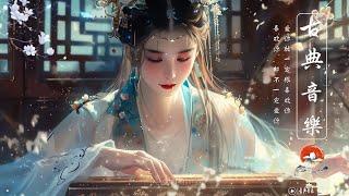 Soothing Beautiful Melody Chinese Music🪕美妙的中國古典音樂 最好聽的【古箏、琵琶、笛子、二胡】中國風純音樂的獨特韻味| Chinese Relax Music