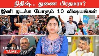 Lok Sabha Election Results 2024 | BJP, Congress மெஜாரிட்டி இல்லை! இனி நடக்க போகும் 10 விஷயங்கள்