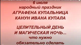 6 июля народный праздник Аграфена Купальница. Канун Ивана Купала. Что нельзя делать.Народные приметы