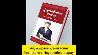 Әзіреті Нұхының - Наурызбек жырау/ Бесқала жыраулық дәстүрі