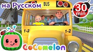 Колёса Автобуса | 30 минут | CoComelon на русском — Детские песенки | Мультики для детей