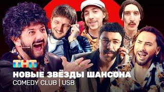 Comedy Club: Новые звёзды шансона | USB | Галустян, Минин, Гореликов, Вьюшкин, Маласаев, Шелков