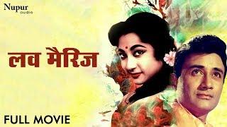 लव मैरिज Love Marriage Full Movie | Dev Anand, Mala Sinha, Helen | Best Classic Romantic Movie